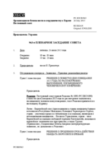Журнал 963-го пленарного заседания Постоянного совета
