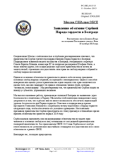 Миссия США при ОБСЕ - Заявление об отмене Сербией  Парада гордости в Белграде 