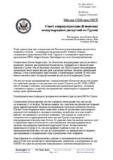 Миссия США при ОБСЕ - Ответ сопредседателям Женевских международных дискуссий по Грузии