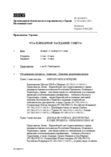 Журнал 973-го пленарного заседания Постоянного совета