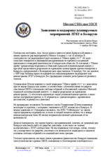 Миссия США при ОБСЕ - Заявление в поддержку планируемых мероприятий ЛГБТ в Беларуси
