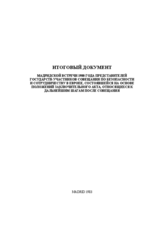 Second Follow-up Meeting, Madrid, 11 November 1980 to 9 September 1983 (ru)