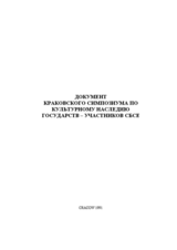 Document of the Cracow Symposium On The Cultural Heritage of the CSCE Participating States (ru)