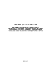 Vienna Document 1992 (ru)