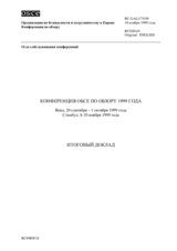 Third Review Conference, Vienna - 1 October to 20 September and Istanbul - 10 November 1999 (ru)