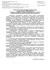 Совместное заявление Постоянных представителей государств-членов ОДКБ при ОБСЕ «О подходах к реформе гуманитарного измерения ОБСЕ, включая совершенствование проектной и внебюджетной деятельности»