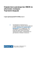 Cправочное руководство ОБСЕ по  обучению полиции:  Торговля людьми 