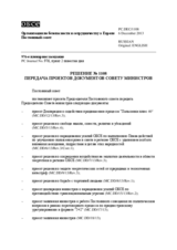 Решение № 1108 Постоянного совета