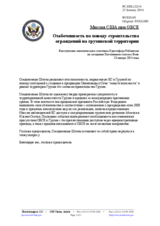 Миссия США при ОБСЕ - Озабоченность по поводу строительства ограждений на грузинской территории