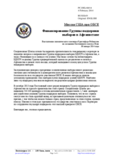 Миссия США при ОБСЕ - Финансирование Группы поддержки выборов в Афганистане