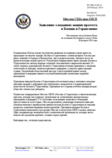 Миссия США при ОБСЕ - Заявление о недавних акциях протеста в Боснии и Герцеговине