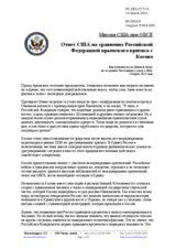 Миссия США при ОБСЕ - Заявление по Украине