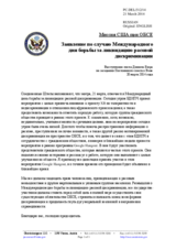 Миссия США при ОБСЕ - Заявление по случаю Международного дня борьбы за ликвидацию расовой дискриминации