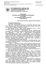 Выступление Постоянного представителя Российской Федерации А.В.Келина - В ответ на выступление и.о.мининдел Украины А.Дещицы 