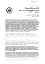 Миссия США при ОБСЕ - Ответ на доклады о деятельности ОБСЕ в Украине