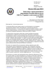 Миссия США при ОБСЕ - Заявление о продолжающихся нарушениях Россией обязательств ОБСЕ в Украине и деятельности ОБСЕ в Украине