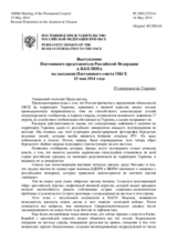 Выступление Постоянного представителя Российской Федерации А.В.Келина - О ситуации на Украине