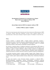 Доклад Представителя ОБСЕ по вопросам свободы СМИ «Свобода СМИ под ударом в Украине»