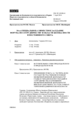 Журнал 54-го совместного заседания Форума по сотрудничеству в области безопасности и Постоянного cовета