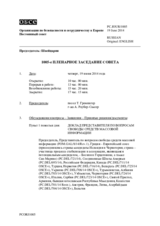Журнал 1005-го пленарного заседания Постоянного совета