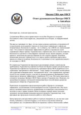 Миссия США при ОБСЕ - Ответ руководителю Центра ОБСЕ в Ашхабаде