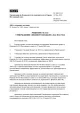 Решение № 1123 Постоянного совета