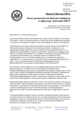 Миссия США при ОБСЕ - Ответ руководителю Центра в Бишкеке и директору Академии ОБСЕ