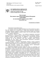 Выступление Постоянного представителя Российской Федерации А.В.Келина - О ситуации на Украине