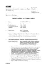 Журнал 999-го пленарного заседания Постоянного совета