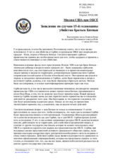 Миссия США при ОБСЕ - Заявление по случаю 15-й годовщины убийства братьев Битики