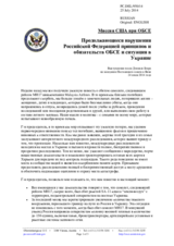 Миссия США при ОБСЕ - Продолжающиеся нарушения Российской Федерацией принципов и обязательств ОБСЕ и ситуация в Украине
