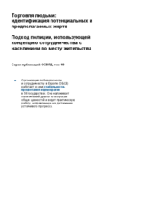 Торговля людьми и идентификация потенциальных и предполагаемых жертв: Подход полиции, использующей концепцию сотрудничества с населением по месту жительства