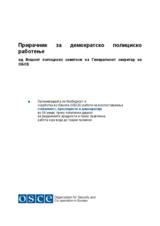 Прирачник за демократско полициско  работење