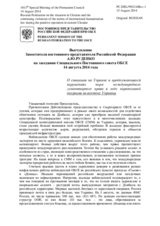 Выступление Заместителя постоянного представителя Российской Федерации А.Ю.Руденко - О ситуации на Украине и продолжающихся нарушениях норм международного гуманитарного права в ходе карательной операции на востоке Украины