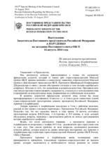 Выступление Заместителя Постоянного представителя Российской Федерации А.Ю.Руденко - По итогам встречи президентов России, Армении и Азербайджана в Сочи 10 августа 2014 г.