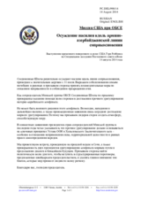 Миссия США при ОБСЕ - Осуждение насилия вдоль армяно-азербайджанской линии соприкосновения