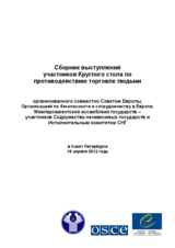 Сборник выступлений участников Круглого стола по  противодействию торговле людьми