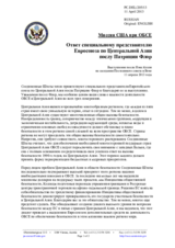 Миссия США при ОБСЕ - Ответ специальному представителю Евросоюза по Центральной Азии послу Патриции Флор