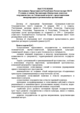 Conference document: Central Asian Co-operation Organization (CACO) contribution (ru)
