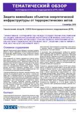 Тематический обзор № 2/2010 АТП - Защита важнейших объектов энергетической инфраструктуры от террористических актов