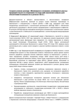 Сводное резюме доклада «Меняющиеся основания, меняющиеся угрозы: предварительное исследование последствий изменения климата для обеспечения безопасности в регионе ОБСЕ»