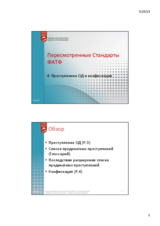 Преступление ОД и конфискация