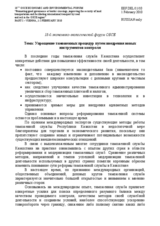 Revising Customs Procedures by Implementing new Control Instruments