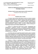 Slide Text: Road Transport Haulage from Europe to Afghanistan: Problems and Solutions by Mr. Igor Rounov, Head of the IRU Regional Office in Eurasia, International Road Transport Union (IRU) (ru)