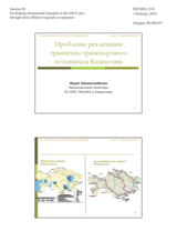 Problems of Realization of Transit-Transport Potential of Kazakhstan by Mr. Murat Bekmagambetov, National Secretary of Permanent Secretariat of TRACECA, Intergovernmental Commission in Kazakhstan (ru)