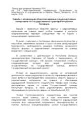 Speech by Mikhail Naumenko, Head of Unit, Border Guard Department, Directorate of Operational Management, State Border Committee of the Republic of Belarus
