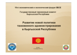 Presentation by Kuban Kulmatov, First Deputy Chairman of the State Customs Committee of the Kyrgyz Republic