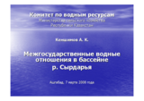 Presentation by Amirkhan Kenshimov, Deputy Head of the Water Resources Committee, Republic of Kazakhstan