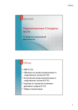 Вопросы оперативной деятельности