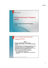 Риск-ориентированный подход